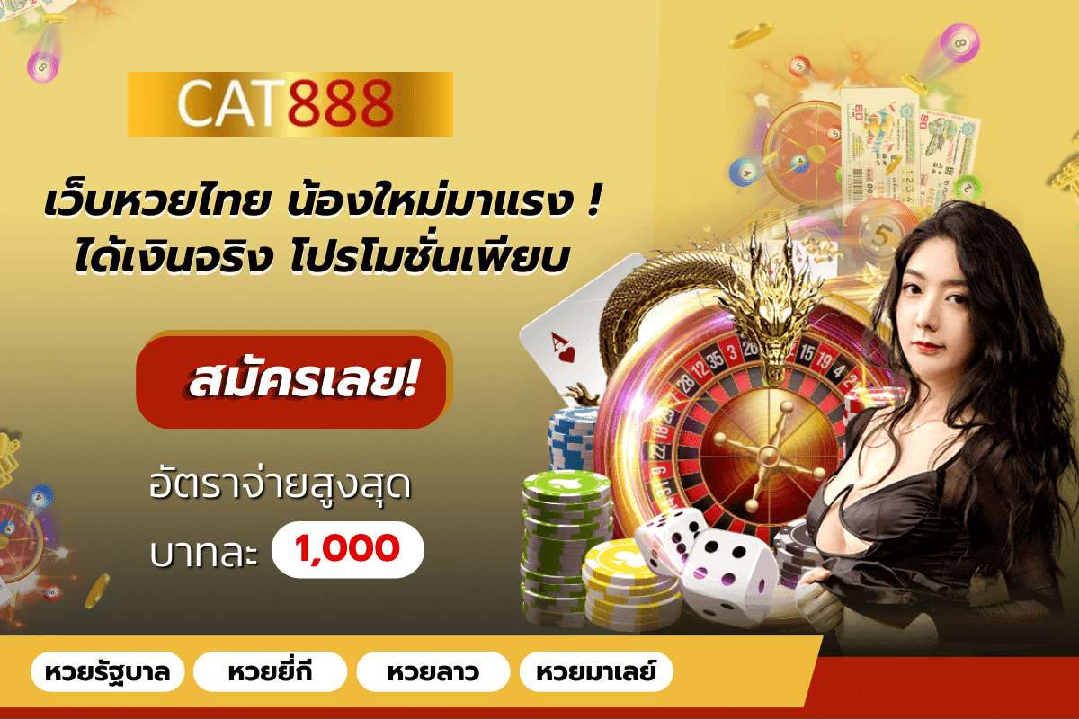 CAT888 เว็บหวยไทย น้องใหม่มาแรง !ได้เงินจริง โปรโมชั่นเพียบ